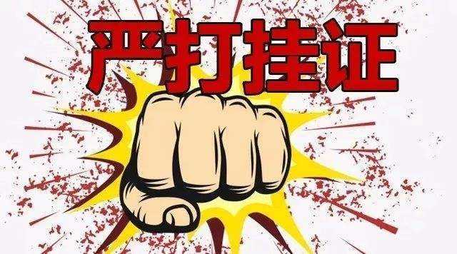 时隔六年，“严查挂证”专项整治再度来袭！