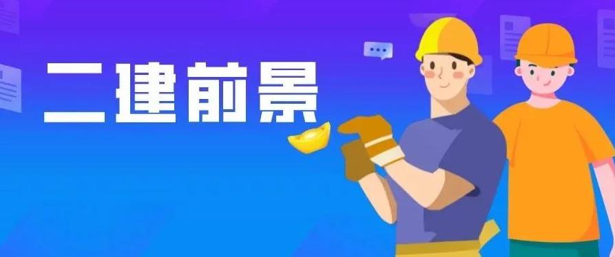 该地二建出分！拿证后，二建人的真实境遇…